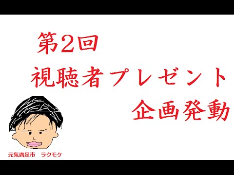 【終了】祝20名突破記念！ 150円山分け！プレゼント企画発動 プレゼント内容と応募方法について