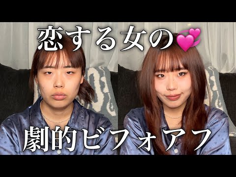 【GRWM】好きぴに会う日の激かわメイク〜ナンパ可能？〜