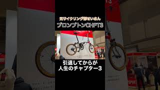 ブロンプトンCHPT3 CHPT3の意味とは　#Shorts #ミニベロ #自転車  #ロードバイク #brompton #ブロンプトン #サイクルモード