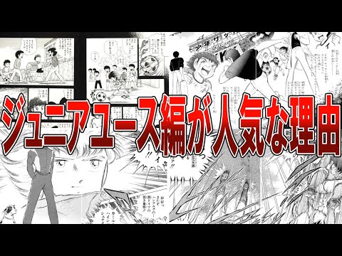 キャプテン翼ファン”誰もが認める,,ジュニアユース編が人気な理由【キャプテン翼】【ゆっくり解説】