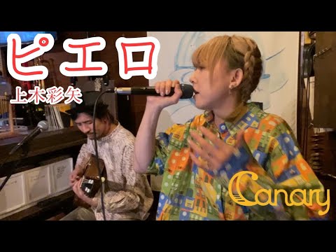 【cover】ピエロ／上木彩矢【今夜何してる？】