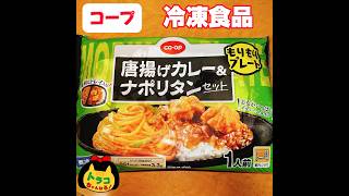 #コープ #コープ購入品  #コープみえ  #唐揚げカレー #ナポリタン #トレイ付き #coop #冷凍食品 #レンジ #レンチン #簡単 #手早く #時短 #冷凍 #モリモリ