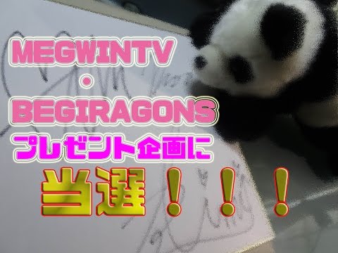 MEGWINTVからプレゼント!?