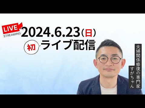 【2024.6.23】ライブ配信 #夫婦関係修復