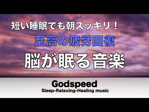 睡眠用BGM 疲労回復【脳が眠る音楽】瞑想音楽と聴きながら眠る細胞、DNAを活性化修復してメラトニンを増幅し究極の睡眠体験 睡眠導入 眠れる曲 #47