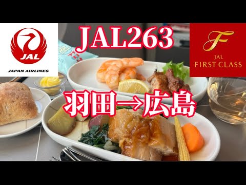 【JAL】　JAL263  羽田→広島　　ファーストクラス