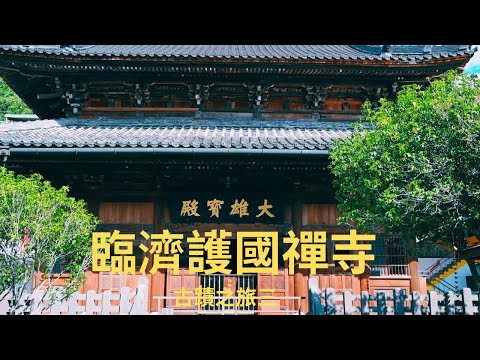 台北百年古蹟的日式佛寺，臨濟護國禪寺在哪裡？知道嗎？記得打開CC字幕喔!