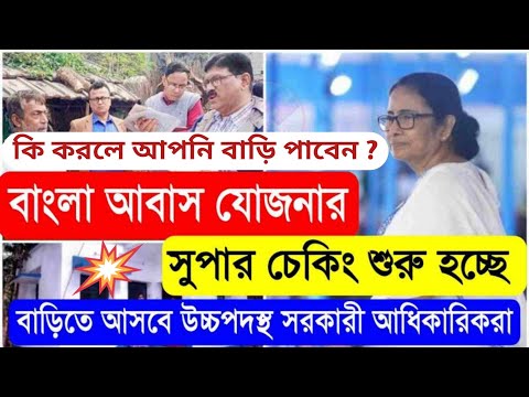 💥আবাস যোজনাই সুপার চেকিং চালু ! Awas Yojana New Update Today ॥ Super Checking Bangla Awas Yojana