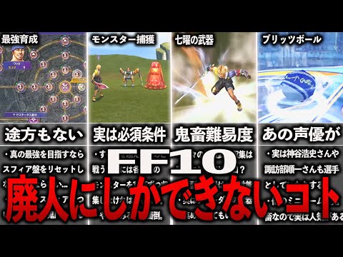 FF10の廃人限界プレイ要素まとめ