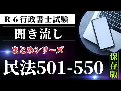 【Ｒ６行政書士試験対策】民法問題５０１－５５０　まとめシリーズ第１０弾