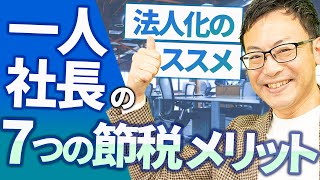 【スゴイ節税！】ひとり社長が法人化すると手に入る７つの節税メリット