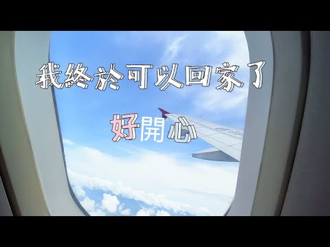 vlog | 三年了我終於可以回家了🌷一個人帶小朋友飛大陸