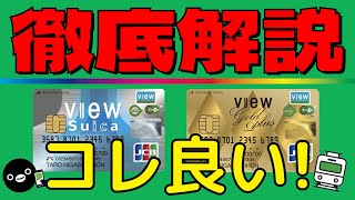 【JRE BANKをお得にするカード！】VIEWカード/ベーシックシリーズの機能を分かり易く解説！