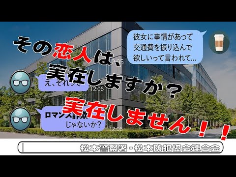 「SNS型ロマンス詐欺」被害防止啓発CM「その恋人は実在しますか？」