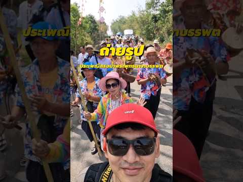 ถ่ายรูปงานประเพณีสรงน้ำพระพุทธนาวาบรรพต l Thailand #shorts #thailand #travel #yt #shortvideo