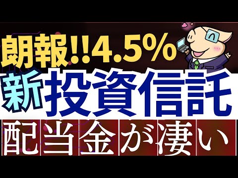 【朗報】配当金4.5％・SBI証券の新投資信託がスゴい！実際に振り込まれた額は…！