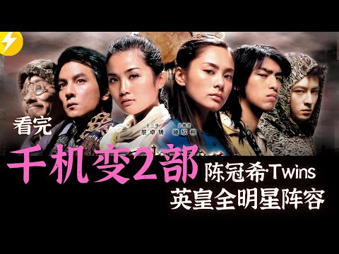 陈冠希Twins甜蜜暴击|成龙房祖名大战甄子丹|看完2部千机变|英皇全明星阵容|香港电影推荐