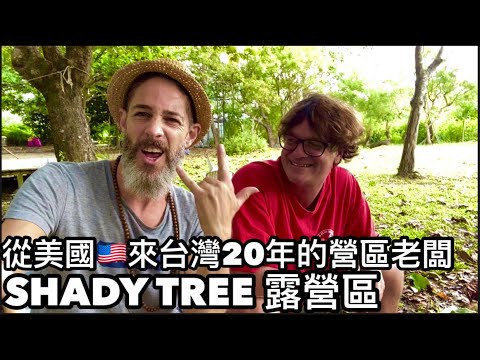 Camping At Shady Tree 露營不用搭帳篷 最接近大自然的露營區