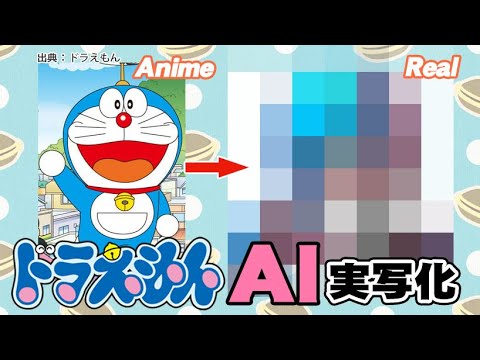 ドラえもんAI実写化？doraemon Characters in real life