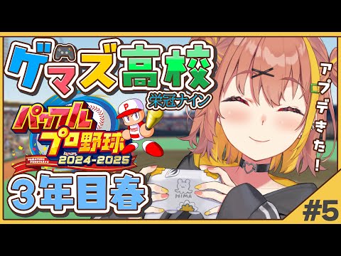 #5【 パワフルプロ野球2024】栄冠ナイン✨ゲマズ高校の夏始まる【本間ひまわり/にじさんじ】