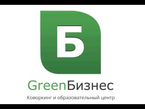 GreenБизнес   Включи Успех