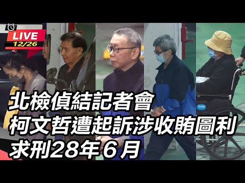 【#直播中LIVE】柯文哲涉兩案四大重罪 收賄、圖利、背信、公益侵占 北檢起訴求刑28年6月，褫奪公權10年，併科罰金5千萬 北院14:00移審庭抽籤｜94要賺錢