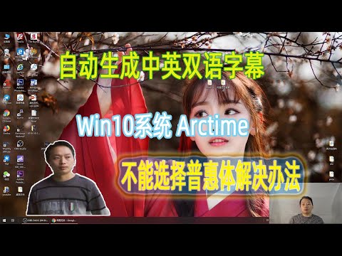 使用网易见外生成中英双语字幕；Win 10系统如何解决arctime无法加载阿里巴巴普惠体，思源字体【阿云网事】#3