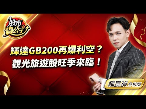 中視【股市貴公子】20241218 #鐘崑禎：輝達GB200再爆利空？觀光旅遊股旺季來臨！ #股市貴公子