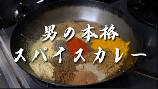 一人前146円の本格スパイスカレーの作り方