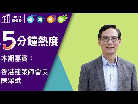 【5分鐘熱度】 嘉賓：香港建築師學會會長 陳澤斌