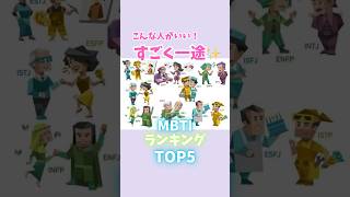 こんな人を選びたい！すごく一途なMBTI...【MBTIランキングTOP5】　#mbti #ランキング #一途 #心理学