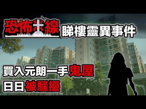 【恐怖米線 2022】買入元朗一手鬼屋｜每日都發生靈異事｜從此不再住元朗｜美孚睇樓遇奇怪單位｜盂蘭鬼節專輯