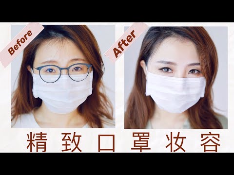 口罩妆容 ｜ 不让口罩阻挡你的美 & 中了梨泰院的毒～