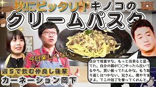 【話題の料理教室はコチラ】水田信二の注文の多い料理教室  キノコのクリームパスタ【週5で飲んでた仲でも容赦なし】#水田信二　カーネーション 岡下