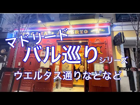 マドリードお勧めバルシリーズ。ウエルタスの老舗とたこ焼きとイカリンサンド。