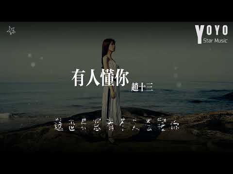 有人懂你 - 赵十三 | 流行音乐频道 | 优星音乐_音你而美 | 动态歌词/Lyrics