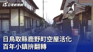 日鳥取縣鹿野町空屋活化 百年小鎮拚翻轉｜20231123 公視晚間新聞