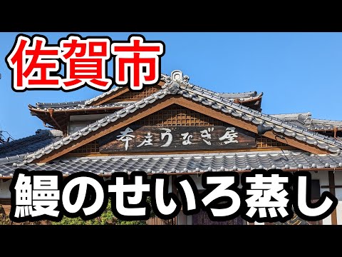 本庄うなぎ【佐賀県佐賀市】絶品！老舗うなぎのせいろ蒸し