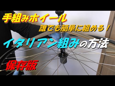 手組みホイール　イタリアン組みの方法　Hand-assembled wheel (Italian assembly method)