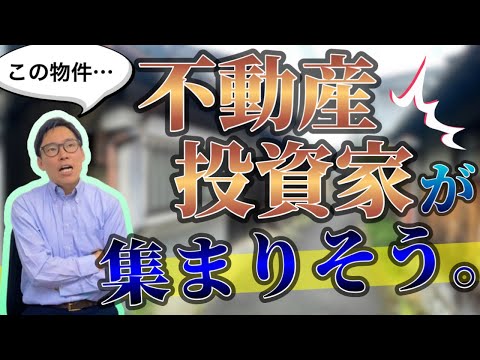 不動産投資家・収益屋さんが集まる不動産の特徴は？売却において注意すべき点は？