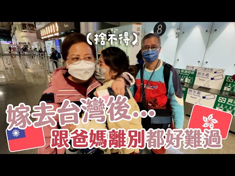 🇹🇼嫁去台灣後...每次跟爸媽離別都好難過😢 捨不得... | Hoiching愷晴