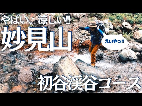 大阪にこんな涼しいとこあったんや！初谷渓谷から登る、妙見山 ヘタレ夫婦登山Vol.92