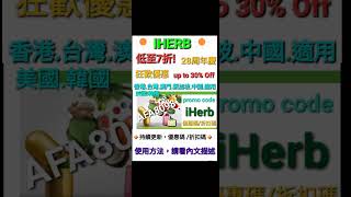 iHerb28周年🔸️7️⃣折️優惠碼折扣碼discount promo code 香港/台灣/澳門/新加坡/中國/美國/韓國/英國/HK/TW/MO/SG/CN/USA/KO適用(不斷更新)