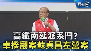 高鐵南延派系鬥? 卓揆翻案蘇貞昌左營案｜TVBS新聞 @TVBSNEWS02