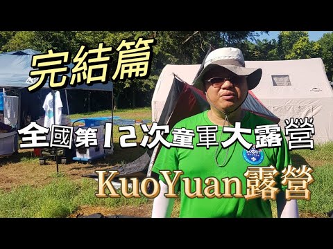 KuoYuan 露營 全國第12次童軍大露營 完結篇