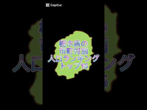 栃木県の市町村別人口ランキングトップ15#地理系を終わらせない #47都道府県企画