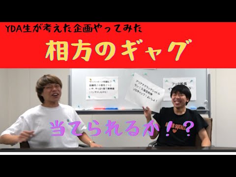 【利きギャグ】相方の考えたギャグを当てられるかやってみたら凄すぎた！