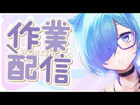 【 裏作業 】お仕事 → 突発募集お絵描き枠に変更【  お仕事 / VTuber  】