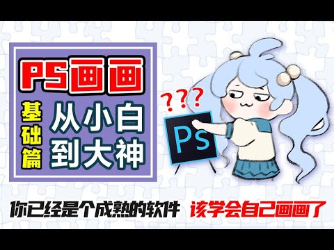 【PS教程】photoshop基础教学，板绘入门引导！