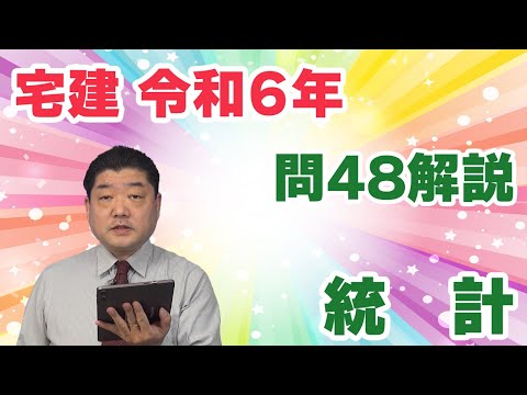 【宅建過去問】（令和06年問48）統計｜肢1（地価公示）と肢4（建築着工統計）は、「問48 統計対策講座」で繰り返し勉強した内容。この中に正解があるので、肢2・3を知らなくても消去法で乗り切れます。